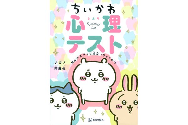 ちいかわ心理テスト
