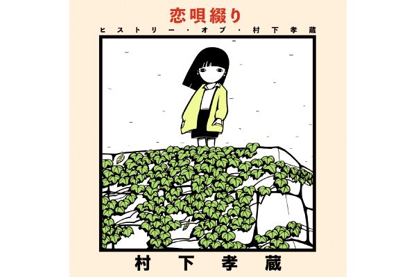 村下孝蔵／恋唄綴り　ヒストリー・オブ・村下孝蔵