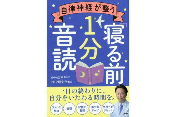 【ネット限定】自律神経が整う「寝る前１分音読」　　　