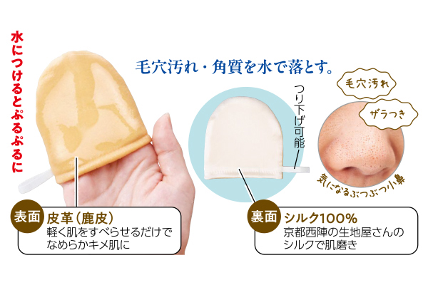 鹿革とシルクの洗顔ミトン