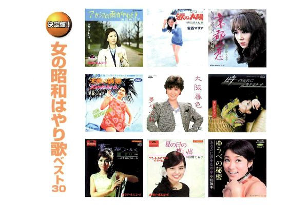 女の昭和はやり歌　ベスト３０