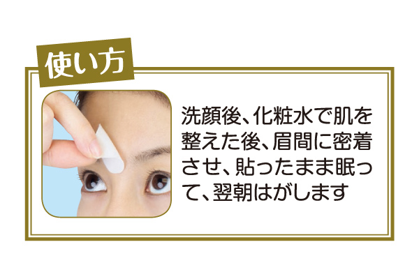 【ネット限定】おやすみ眉間シート　（24枚入）