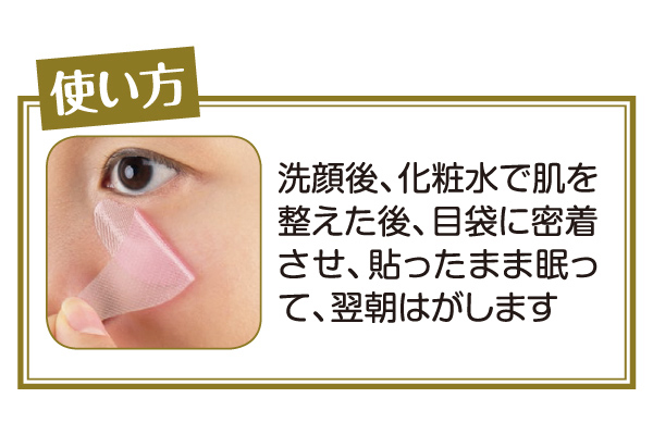 【ネット限定】おやすみ目袋シート　（１８枚入）
