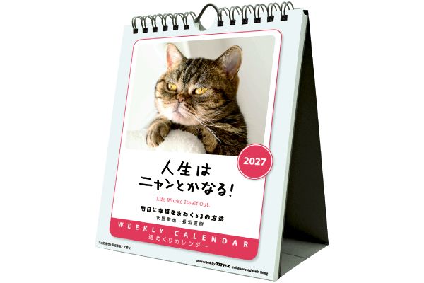 人生はニャンとかなる！カレンダー