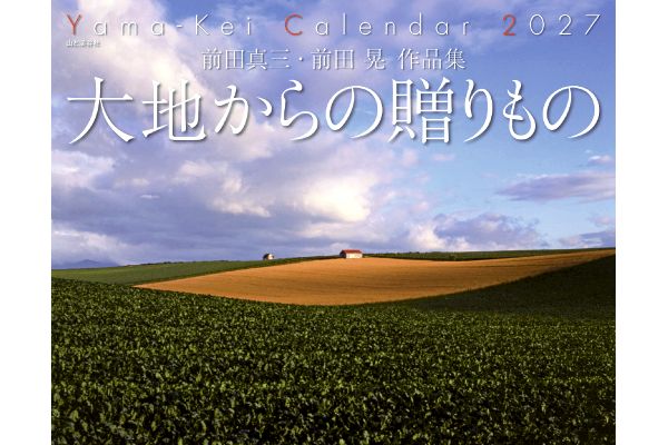 大地からの贈りものカレンダー