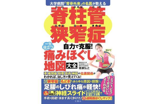 脊柱管狭窄症　自力で克服！一生役立つ　痛みほぐし地図大全