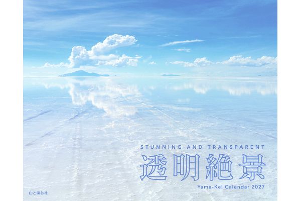 透明絶景カレンダー