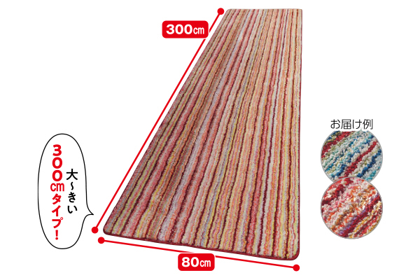 色おまかせキッチンマットふかふかストライプ　スーパージャンボ ８０×３００ｃｍ