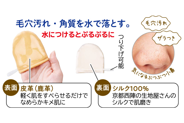 鹿革とシルクの洗顔ミトン
