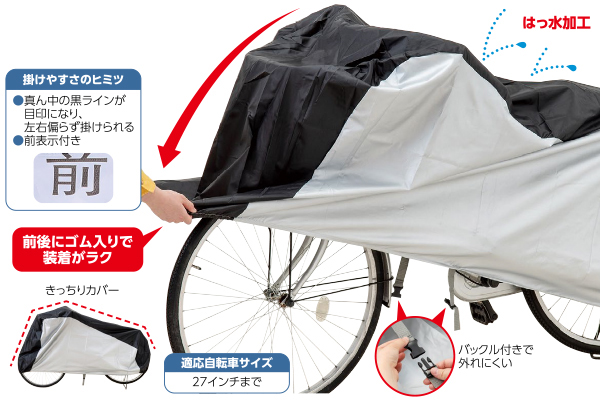 真ん中がわかる自転車カバー