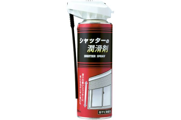 シャッターの潤滑剤