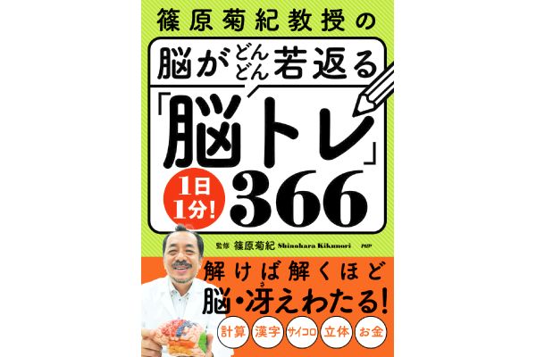 脳がどんどん若返る　１日１分！「脳トレ」３６６