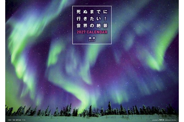 死ぬまでに行きたい！世界の絶景カレンダー
