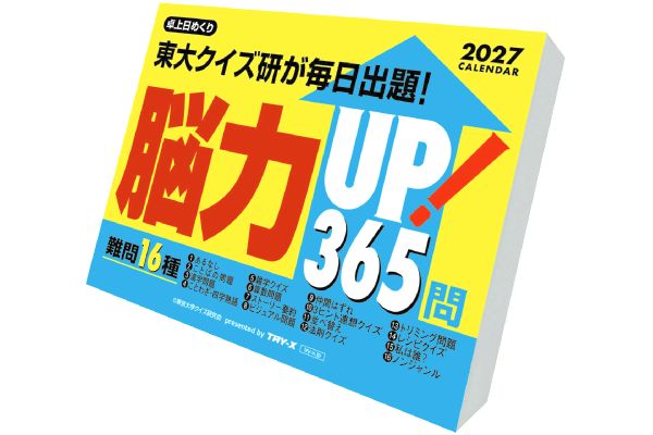 日めくりカレンダー 脳力ＵＰ！365問