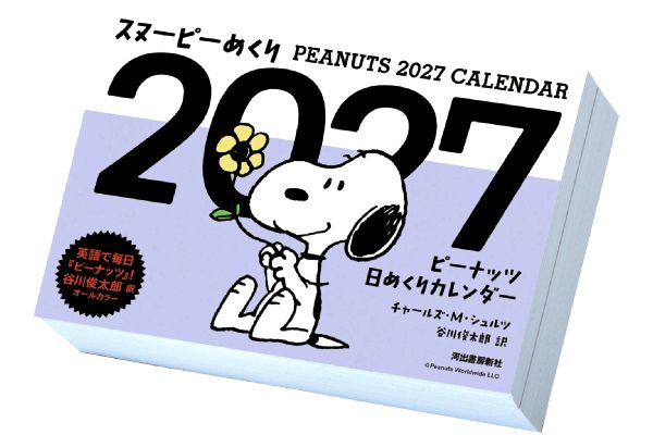 スヌーピーめくり ２０２７