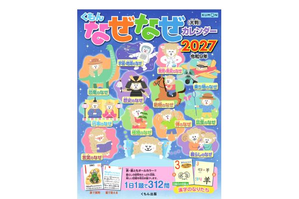 くもん　大判なぜなぜカレンダー