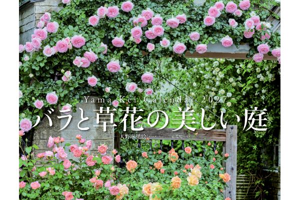 バラと草花の美しい庭カレンダー