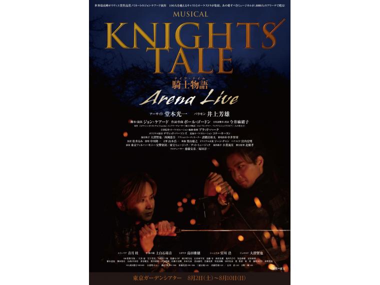 【ネット限定】 ミュージカル『ナイツ・テイル -騎士物語-』ARENA LIVE