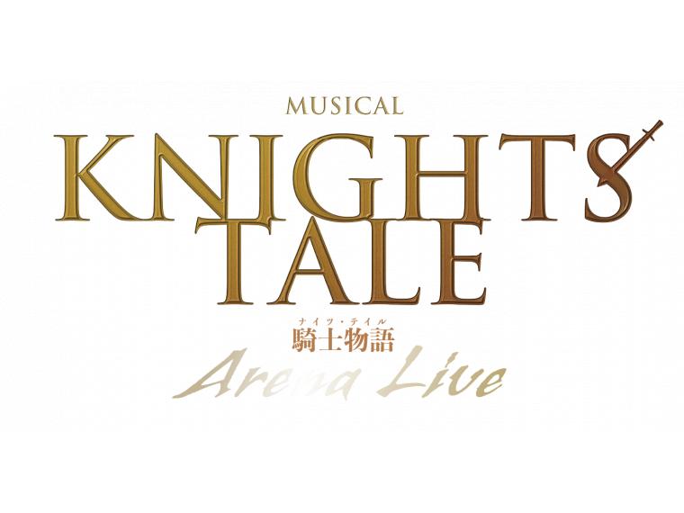 【ネット限定】 ミュージカル『ナイツ・テイル -騎士物語-』ARENA LIVE