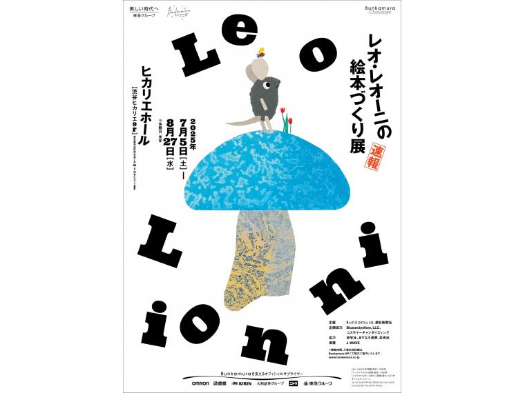 【ネット限定】 レオ・レオーニの絵本づくり展
