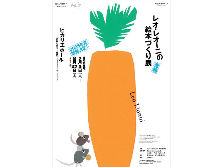 【ネット限定】 レオ・レオーニの絵本づくり展