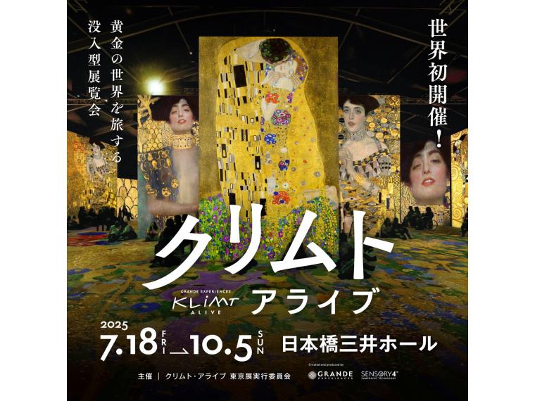 【ネット限定】 クリムト・アライブ 東京展