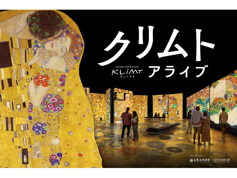 【ネット限定】 クリムト・アライブ 東京展