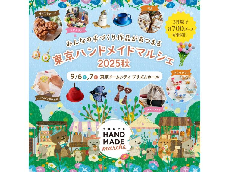【ネット限定】 東京ハンドメイドマルシェ2025秋
