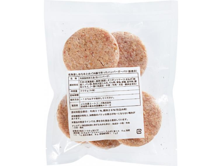 【ネット限定】北海道しほろ牛とめぐみ米豚の生ハンバーグ（バーガーパテ）
