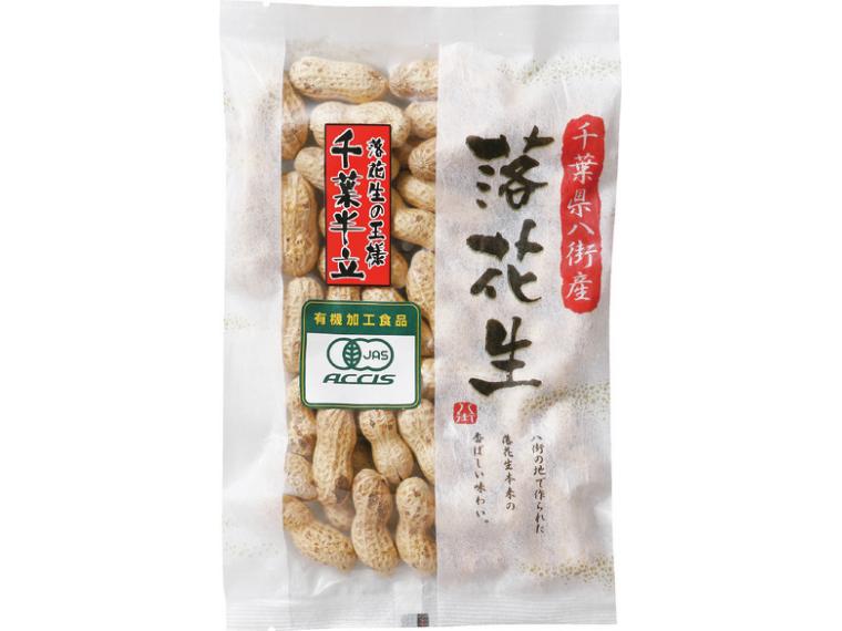 【ネット限定】千葉県八街産有機落花生（千葉半立種）