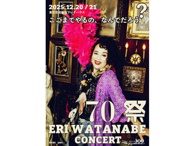 【ネット限定】 オフィス３◯◯『70祭 ERI WATANABE CONCERT～ここまでやるの、なんでだろう？～』