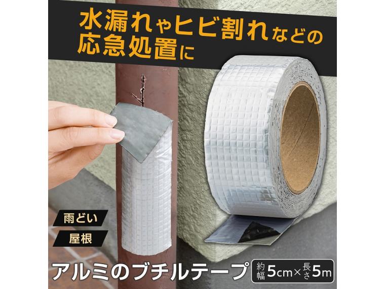 【ネット限定】アルミのブチルテープ