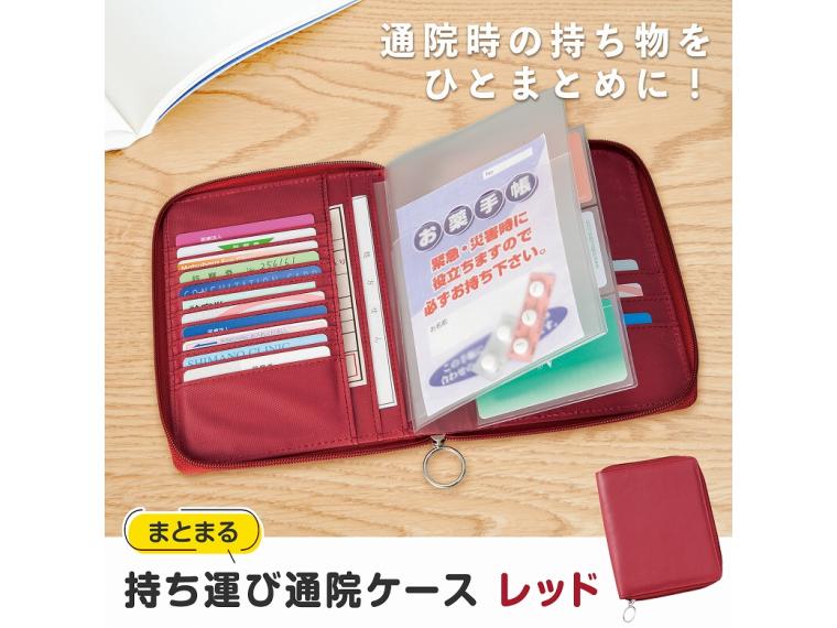 【ネット限定】まとまる持ち運び通院ケース　レッド