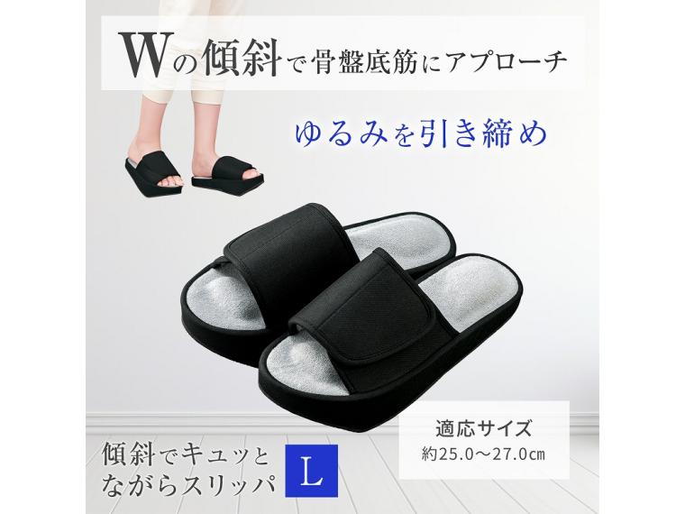 【ネット限定】傾斜でキュッとながらスリッパ　L