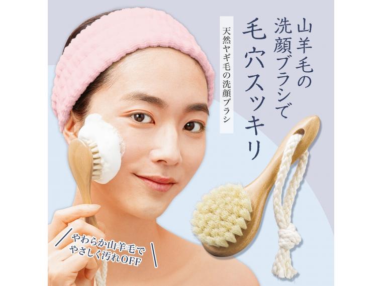 【ネット限定】天然ヤギ毛の洗顔ブラシ