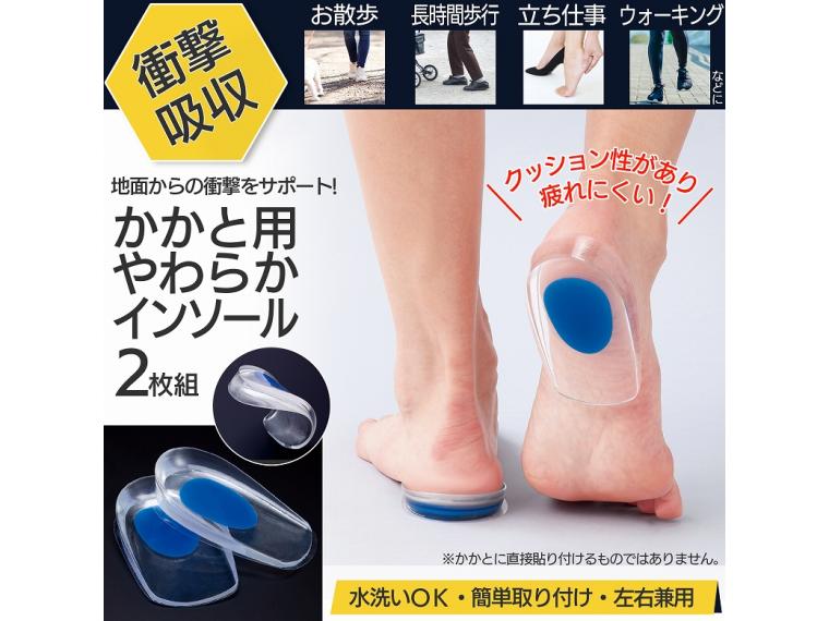 【ネット限定】かかと用やわらかインソール２枚組