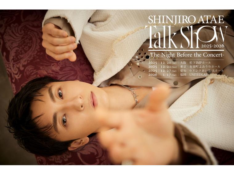 【ネット限定】 SHINJIRO ATAE Talk Show 2025-2026 － The Night Before the Concert －