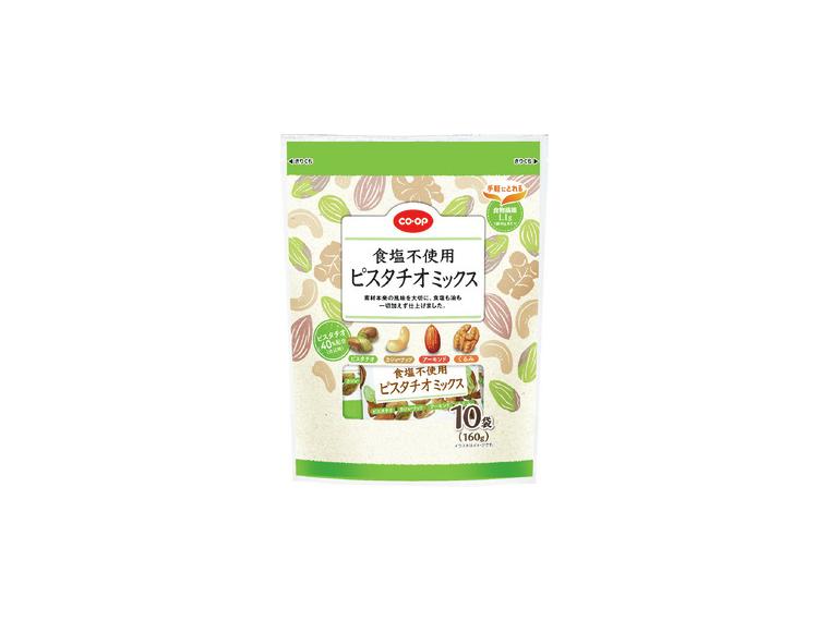 【アウトレット】食塩不使用ピスタチオミックス（食物繊維）