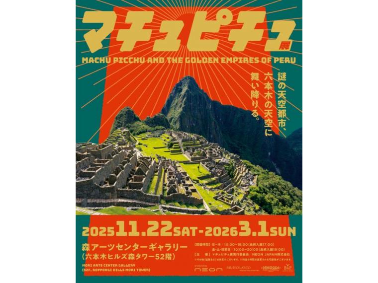 【ネット限定】 マチュピチュ展