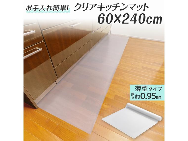 【ネット限定】クリアキッチンマット　６０×２４０ｃｍ