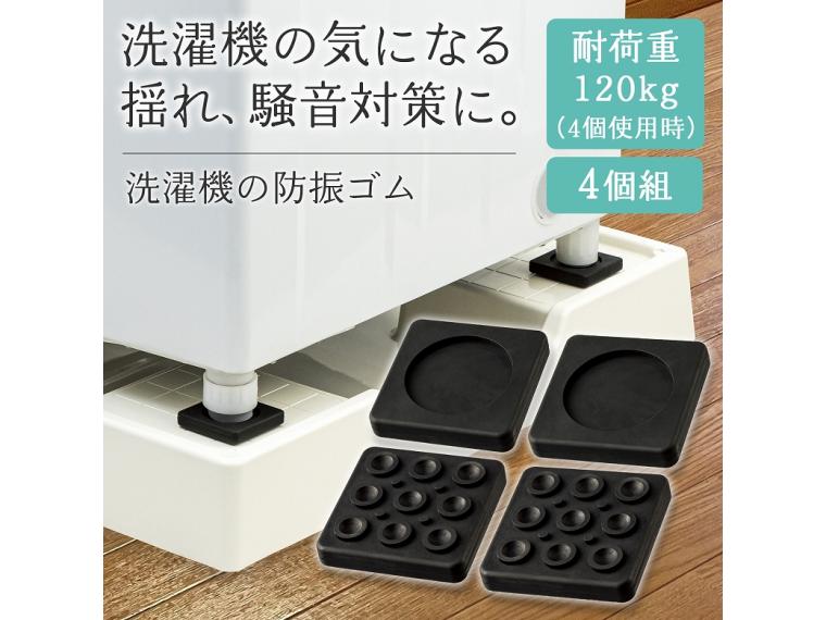【ネット限定】洗濯機の防振ゴム　４個組