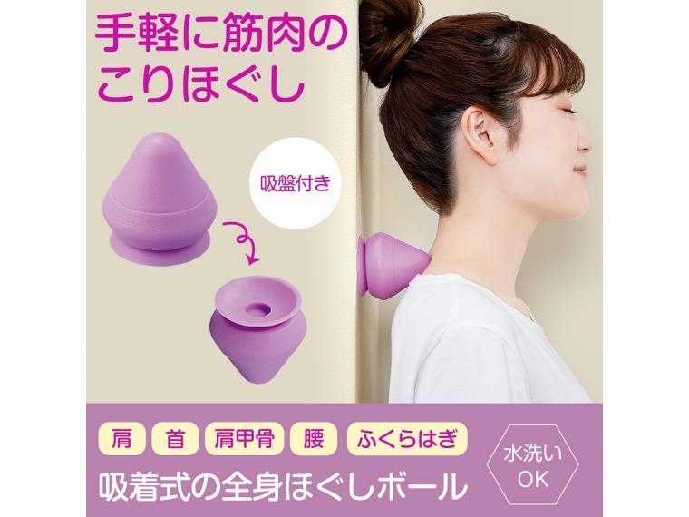 【ネット限定】吸着式の全身ほぐしボール