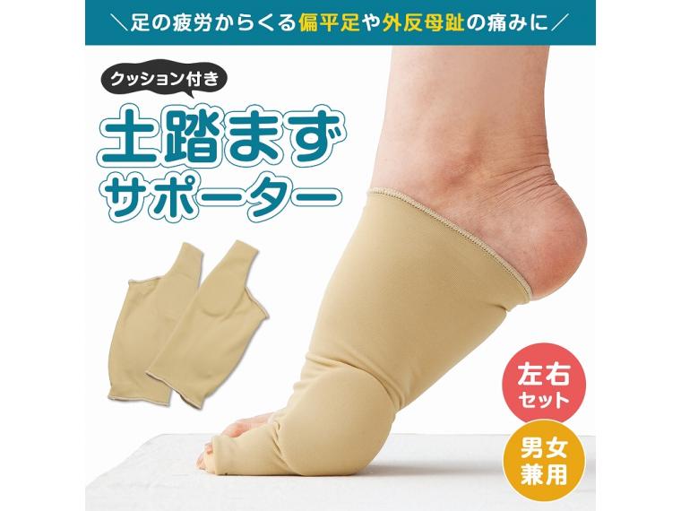 【ネット限定】クッション付き土踏まずサポーター　左右セット