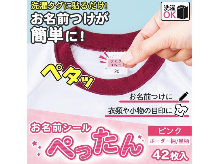 【ネット限定】お名前シール　ぺったん　ピンク