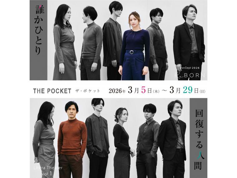 【ネット限定】 conSept2026：シーズンReBORN LiteraTheater１『誰かひとり / 回復する人間』