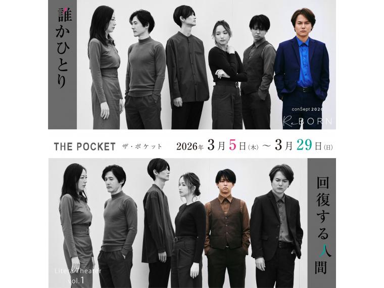 【ネット限定】 conSept2026：シーズンReBORN LiteraTheater１『誰かひとり / 回復する人間』