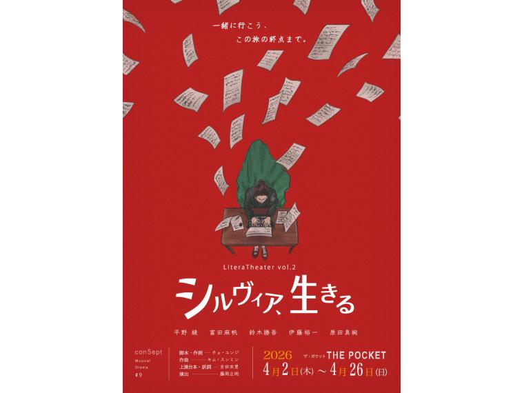 【ネット限定】 conSept2026：シーズンReBORN LiteraTheater２ ミュージカル『シルヴィア、生きる』