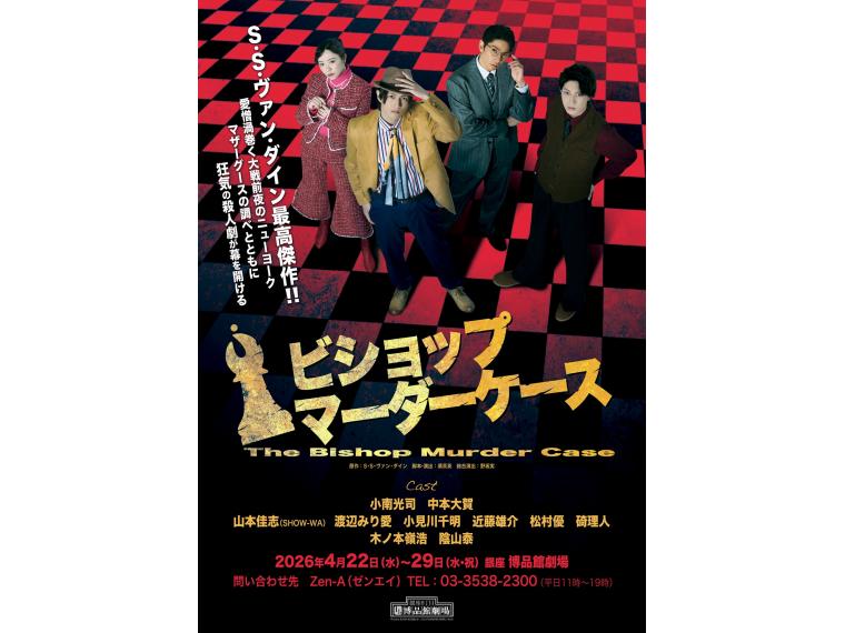 【ネット限定】 ビショップマーダーケース