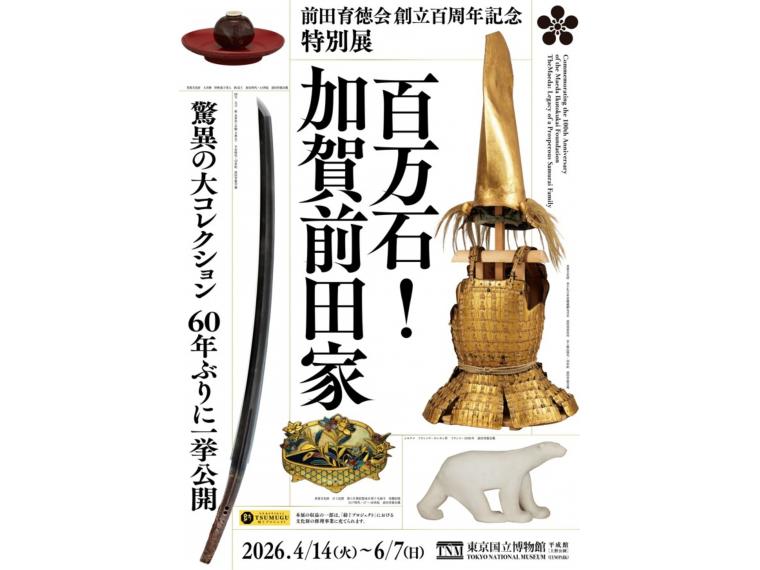【ネット限定】 特別展 「百万石！ 加賀前田家」
