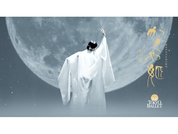 【ネット限定】 東京バレエ団 「かぐや姫」 全3幕